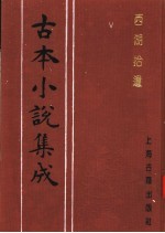 古本小说集成 西湖拾遗 第3册