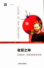 收获之神 生物技术、财富和食品的未来