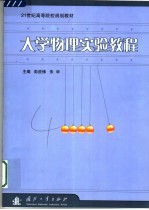 大学物理实验教程