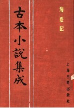 古本小说集成 海游记