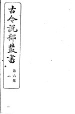 古今说部丛书 第6集 第2册 第2版