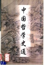中国哲学史通