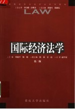 国际经济法学 第2版