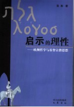 启示的理性 欧洲哲学与基督宗教思想
