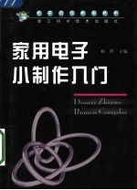 家用电子小制作入门