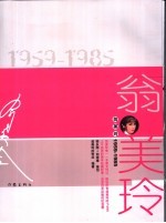 翁美玲 1959-1985