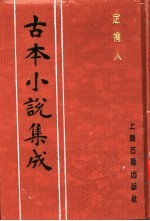 古本小说集成 定情人