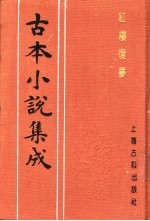 古本小说集成 红楼复梦 第2册
