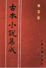 古本小说集成 绣云阁 中