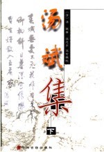 汤斌集 下