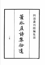 四部丛刊续编 集部 萧冰厓诗集拾遗 许白云先生文集 存复斋文集