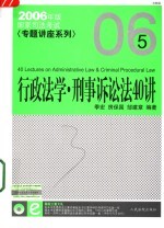 国家司法考试专题讲座-行政法学·刑事诉讼法40讲 法院版