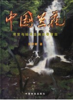 中国兰花 观赏与培育及病虫害防治