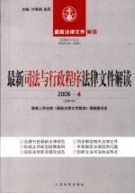 最新司法与行政程序法律文件解读  2006  4  总第10辑