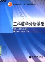 工科数学分析基础 上