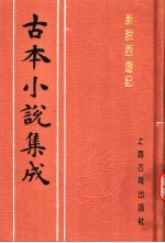 古本小说集成 新说西游记 第5册