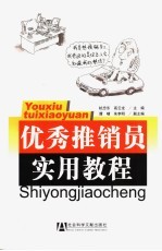 优秀推销员实用教程