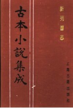 古本小说集成 新列国志 第4册