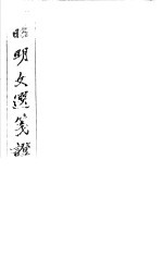 昭明文选笺证 第14册