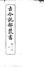 古今说部丛书 第1集 第5册 第2版