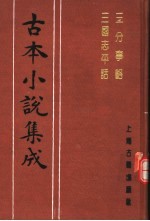 古本小说集成 三分事略 三国志平话