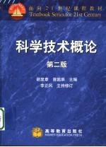 科学技术概论 第2版
