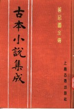 古本小说集成 善恶图全传 上