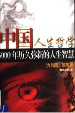 中国人生哲学 5000年历久弥新的人生智慧