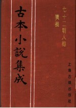 古本小说集成 七十二朝人物演义 第4册