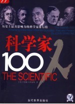 科学家100人:历史上最具影响力的科学家排行榜