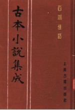 古本小说集成 西湖佳话 上
