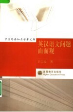 英汉语文问题面面观