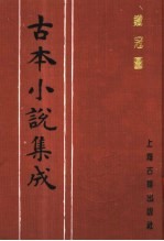 古本小说集成 铁冠图