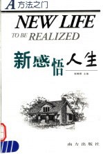 新感悟人生 方法之门