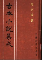古本小说集成 南史演义 下