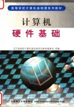 计算机硬件基础 第3版