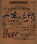 一生要会运用的孙子兵法与36计
