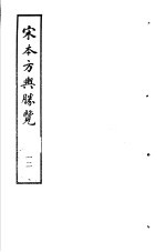 宋本方舆胜览 第12册