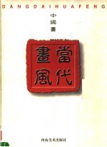 当代画风 中国画