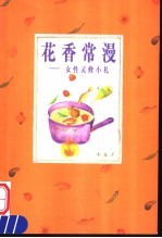 花香常漫:女性灵修小札