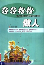 轻轻松松做人