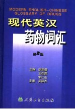 现代英汉药物词汇 第2版
