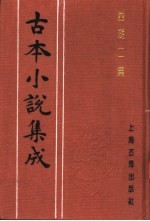 古本小说集成 西湖二集 下