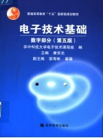 电子技术基础 数字部分 第5版