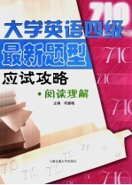 大学英语四级最新题型应试攻略阅读理解