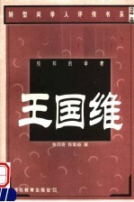 纯粹的学者 王国维