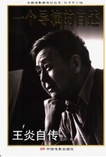 一个导演的自述 王炎自传