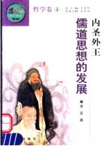 内圣外王 儒道思想的发展 第2版