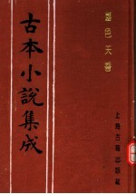 古本小说集成 国色天香 下