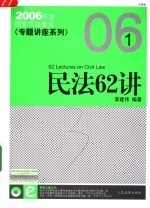 国家司法考试专题讲座 民法62讲 法院版